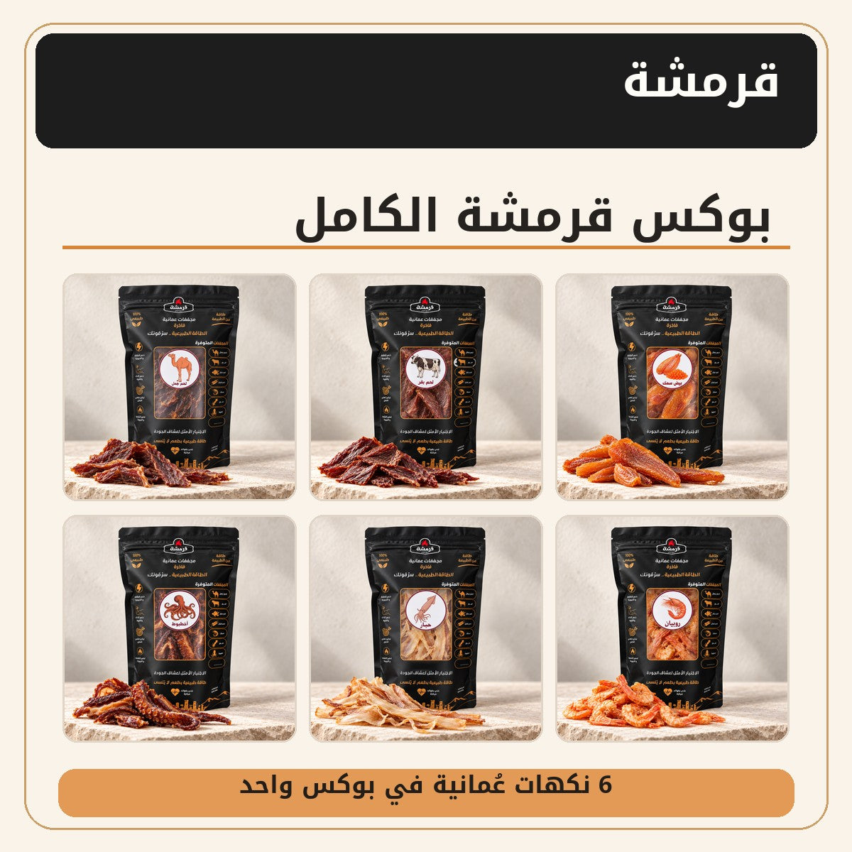 بوكس قرمشة الكامل (6 أكياس)