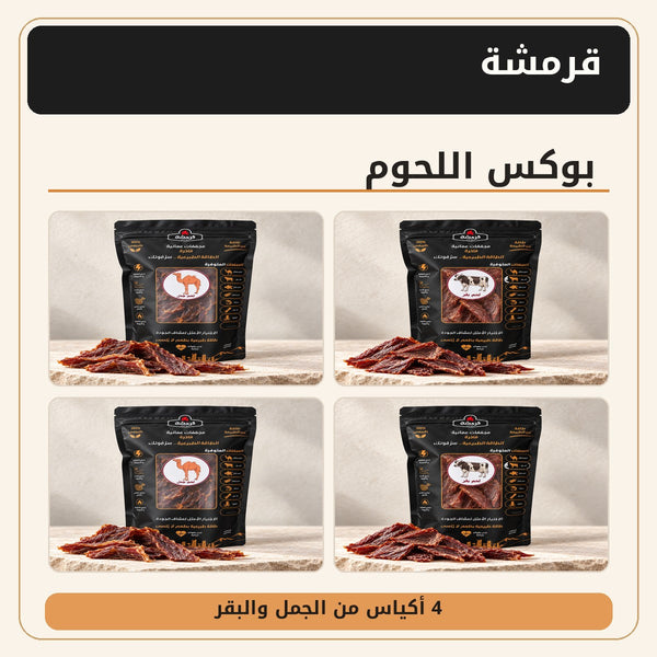 بوكس اللحوم (4 أكياس)