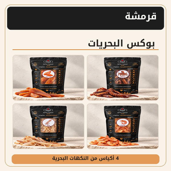 بوكس البحريات (4 أكياس)